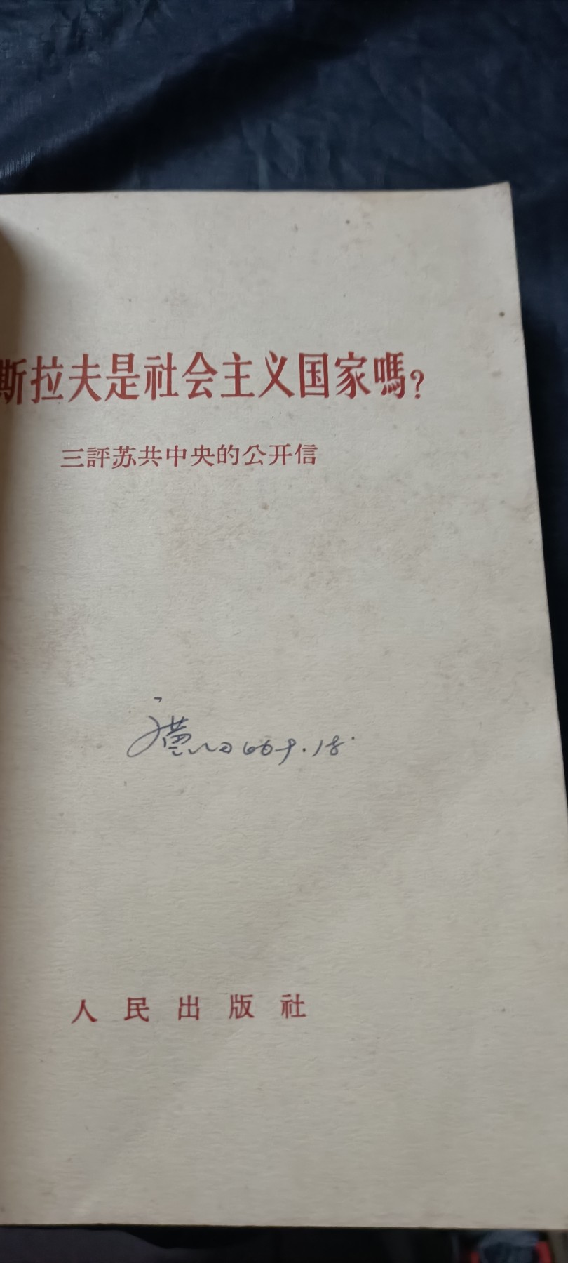 全场0起0押金！ 精品像章，红色文献！ 酒瓶酥共大合订本