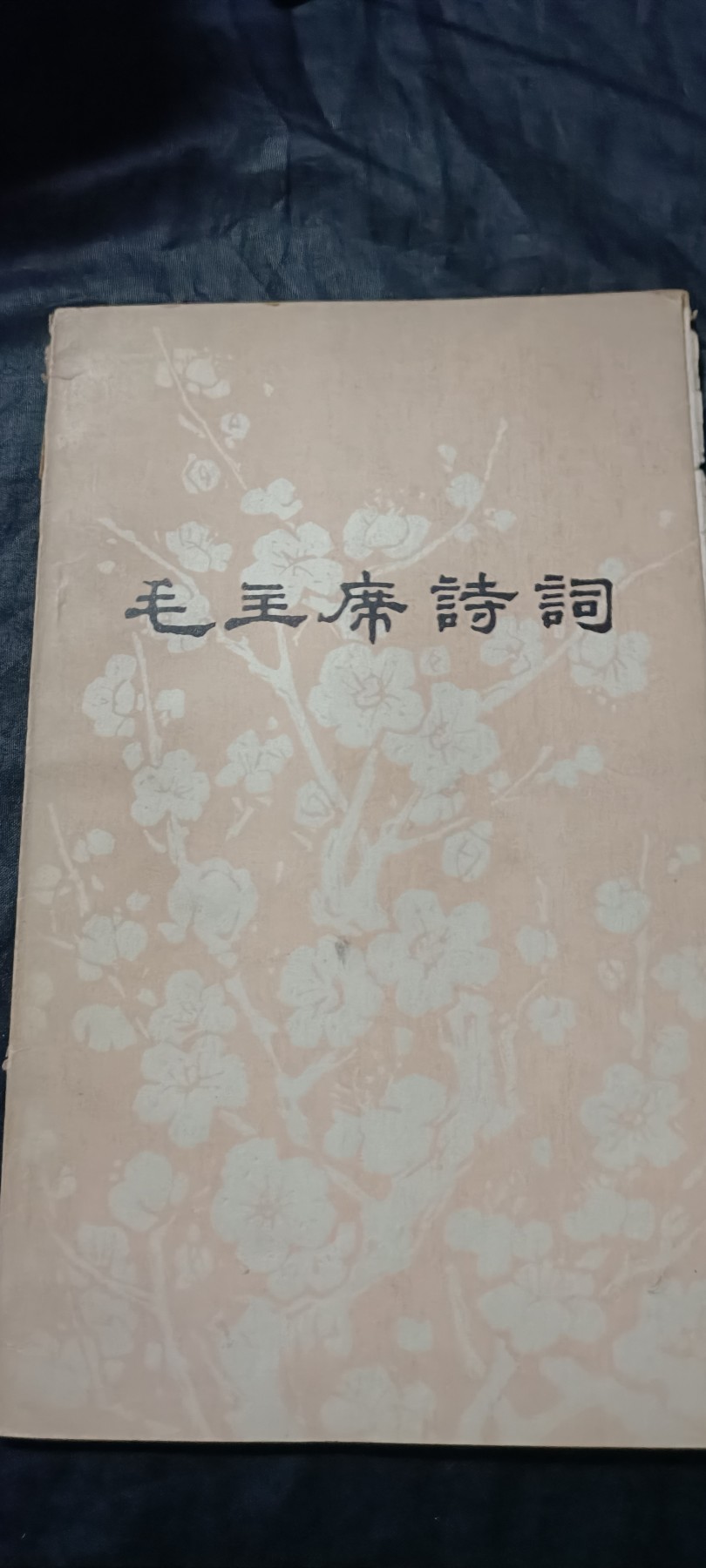 全场0起0押金！ 精品像章，红色文献！ 毛主席诗词