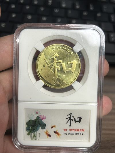 140放漏专场（五） - 2017年和字书法第五组纪念币