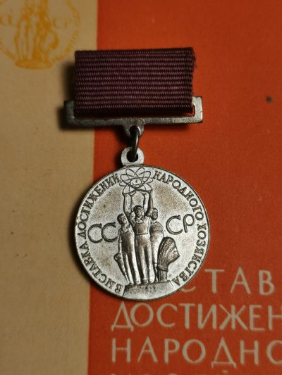 巨人徽章拍卖（国章、苏章、日章、书籍） - 苏联经济成就奖