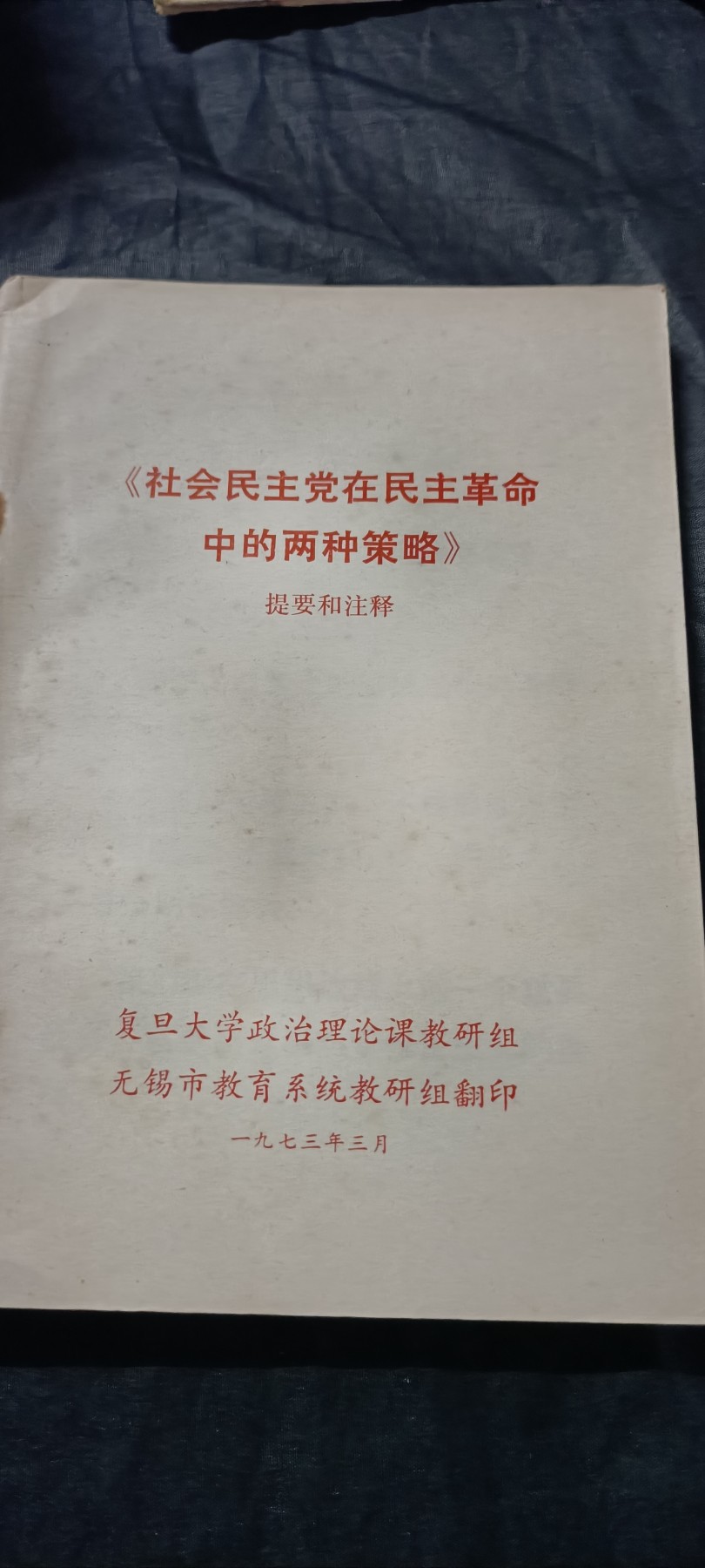 全场0起0押金！ 精品像章，红色文献！ 复旦马恩列学习资料，厚本