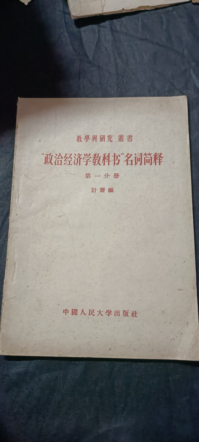 全场0起0押金！ 精品像章，红色文献！ 政经教科书解释