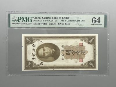 「乾奕」PMG民国纸币公博古钱币专拍第五十三期，全场包邮 - 出民国19年1930年中央银行关金壹圆一枚，美国PMG64分，号码全程无4