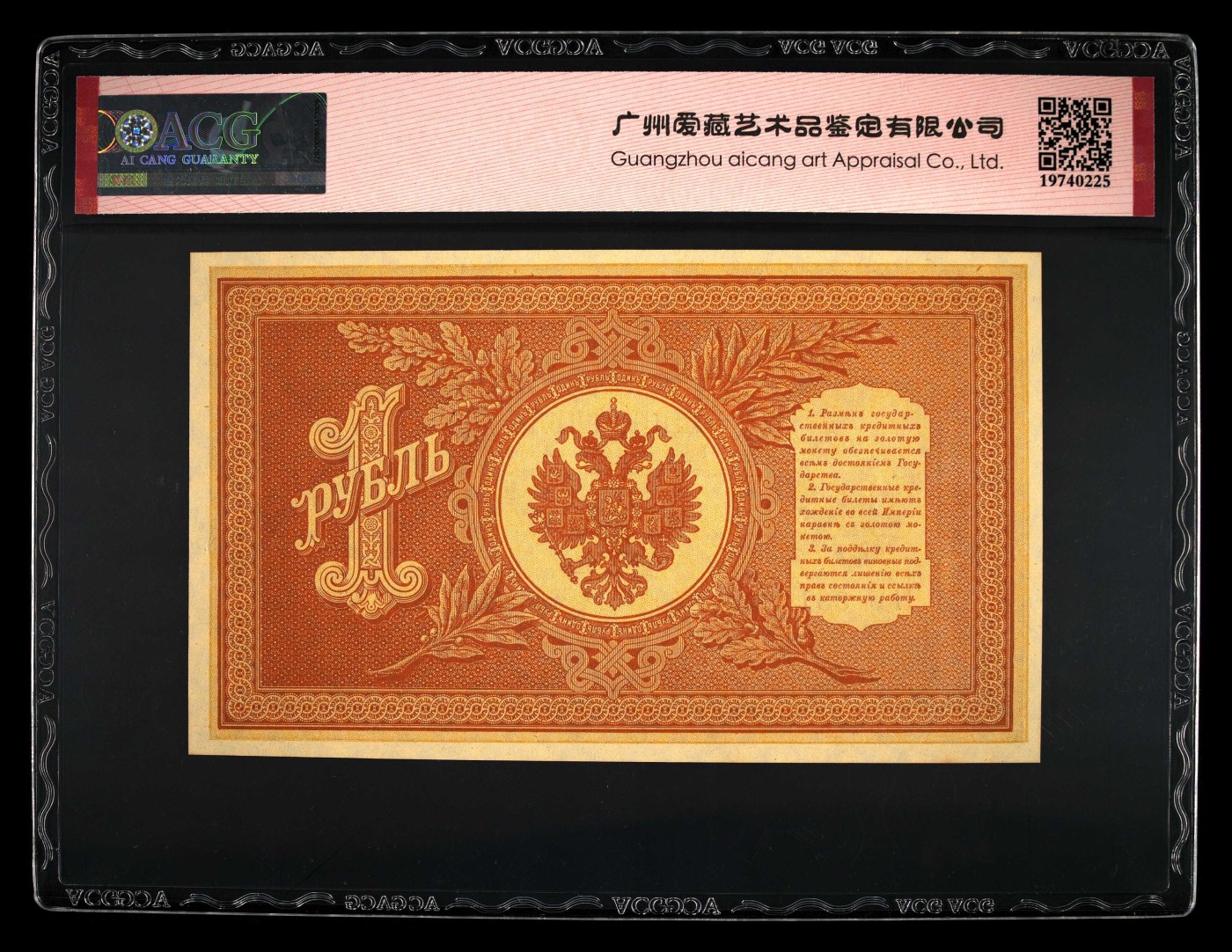 和八月说再见 Pick#15 1898 1 Ruble 65 EPQ