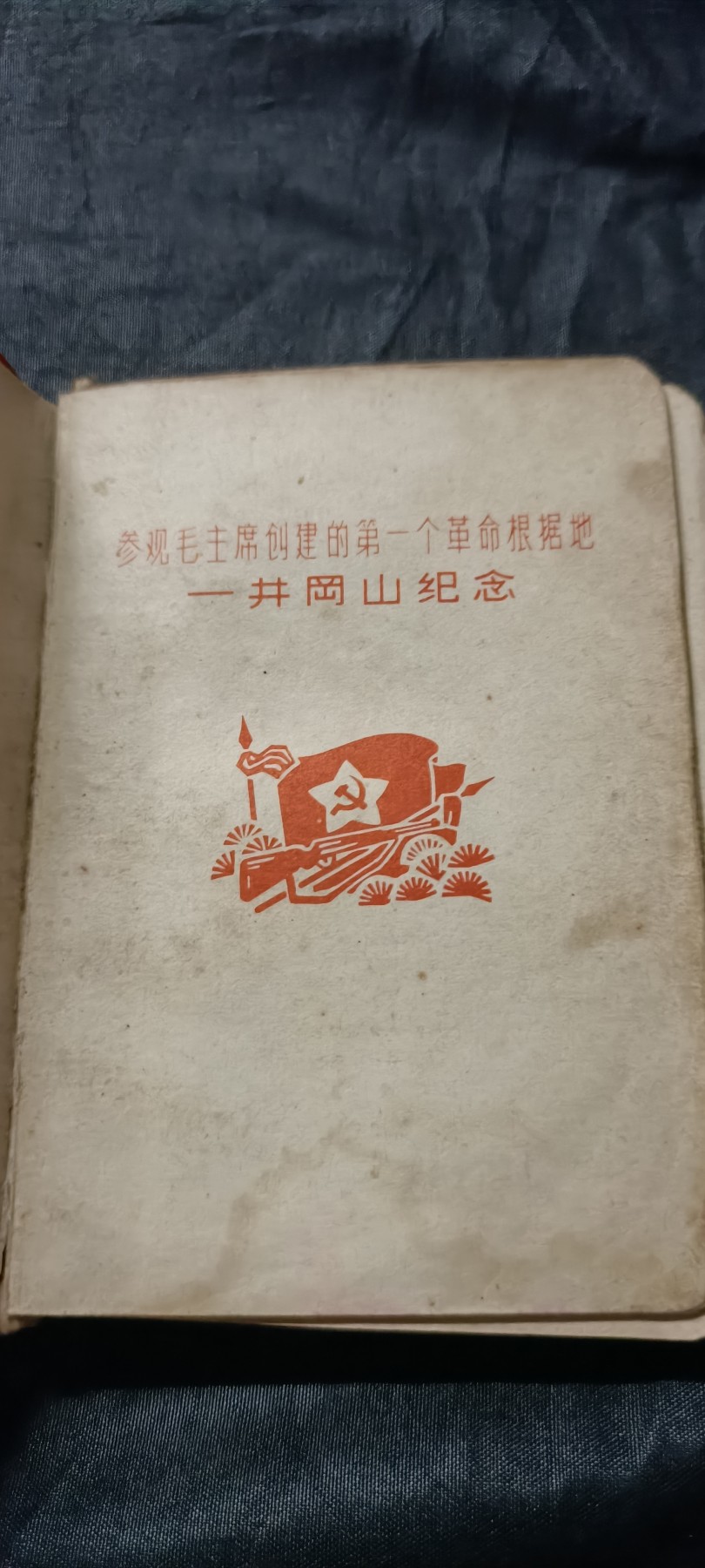 全场0起0押金！ 精品像章，红色文献！ wg笔记本