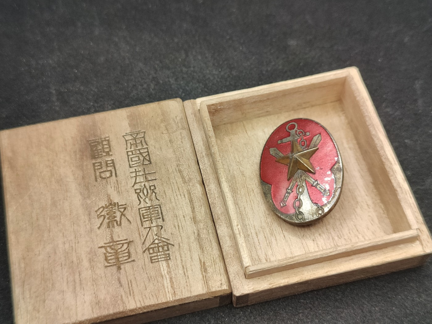 全场0元起拍 第86期 咸鱼国勋章拍卖专场 8月30日（周三）下午6：00开始 帝国在乡军人会 役员章