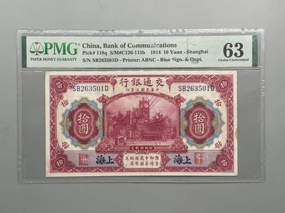 「乾奕」PMG民国纸币公博古钱币专拍第五十五期，全场包邮 - （有背标）出民国3年1914年交通银行拾圆，美国PMG63分，号码全程无47