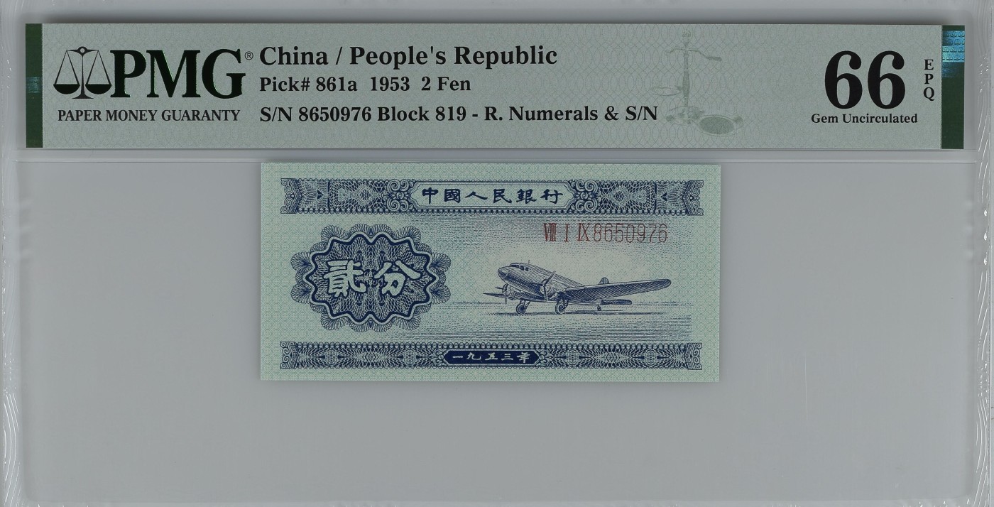 收藏联盟Quantum Auction 第284期拍卖  中国人民银行1953年长号2分 PMG66 号码无4