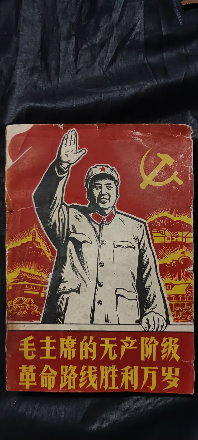 全场0起0押金！ 精品像章，红色文献！ 猫路线万岁，很多精美封面插图，劈牛