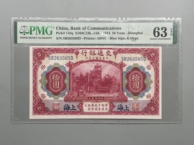 （自动截拍）PMG评级民国纸币专拍第三百六十九期，全场包邮 - 出民国3年1914年交通银行拾圆，美国PMG63E，号码全程无47