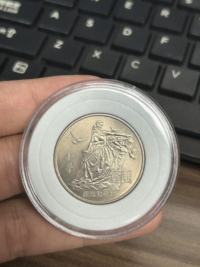 140放漏专场（五） - 国际和平年纪念币原光品