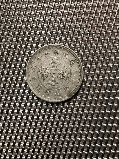 【城南旧事】新店开业活动～全场包邮第三期（共三期） - 中华民国十二年一毫镍币稀少