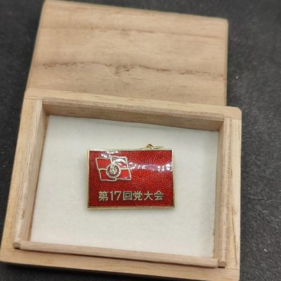 全场0元起拍 第86期 咸鱼国勋章拍卖专场 8月30日（周三）下午6：00开始 - 日本共产党 第十七回党大会珐琅章