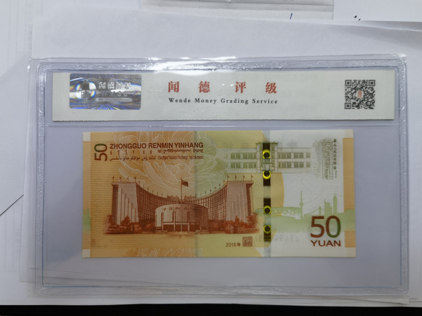 和八月说再见 人民币发行70周年纪念钞