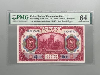 「乾奕」PMG民国纸币公博古钱币专拍第六十七期，全场包邮 - 出民国3年1914年交通银行拾圆，美国PMG64分，号码全程无47