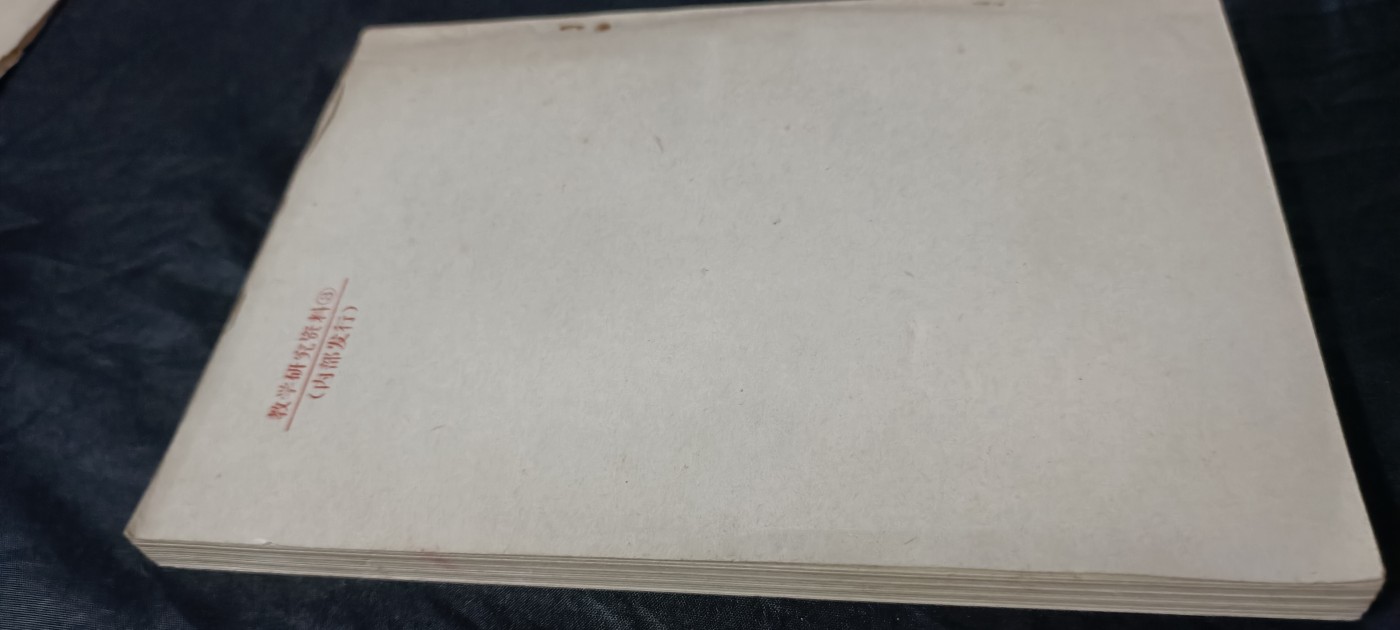 全场0起0押金！ 精品像章，红色文献！ 复旦马恩列学习资料，厚本