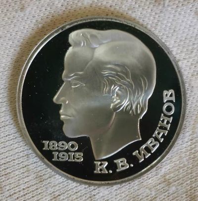 1991年苏联1卢布精制纪念币--伊万诺夫 - 1991年苏联1卢布精制纪念币--伊万诺夫