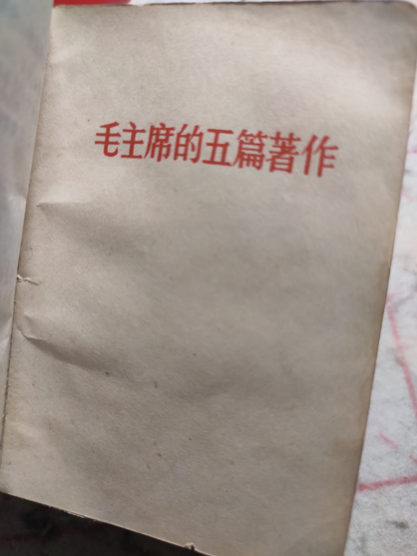 皖江书章第5次麦稀奇拍卖 最高指示，四合一