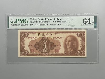 「乾奕」PMG民国纸币公博古钱币专拍第五十六期，全场包邮 - 出民国38年1949年书局版壹仟圆，美国PMG64E