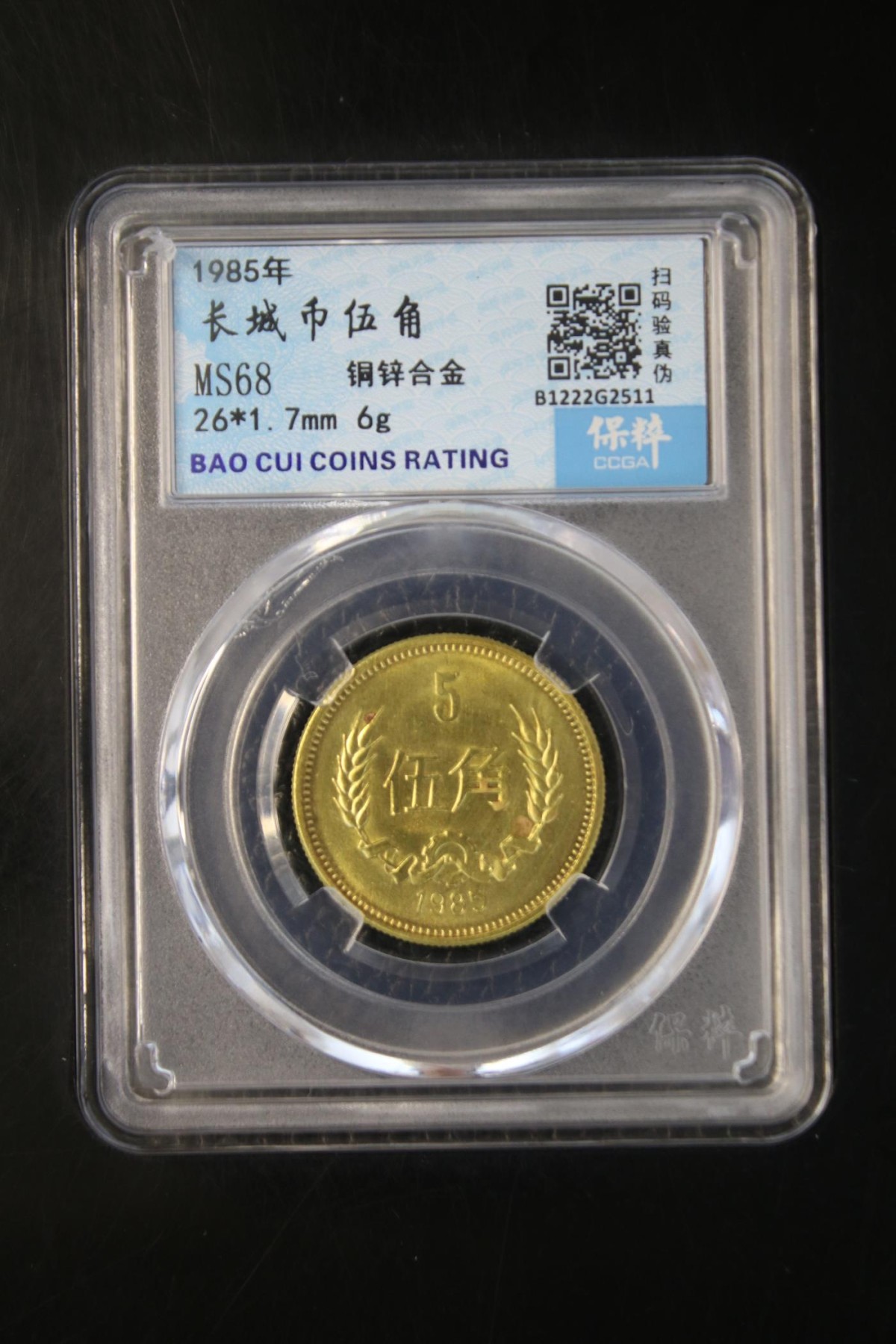 你好，9月。第010期 长城币伍角 MS68