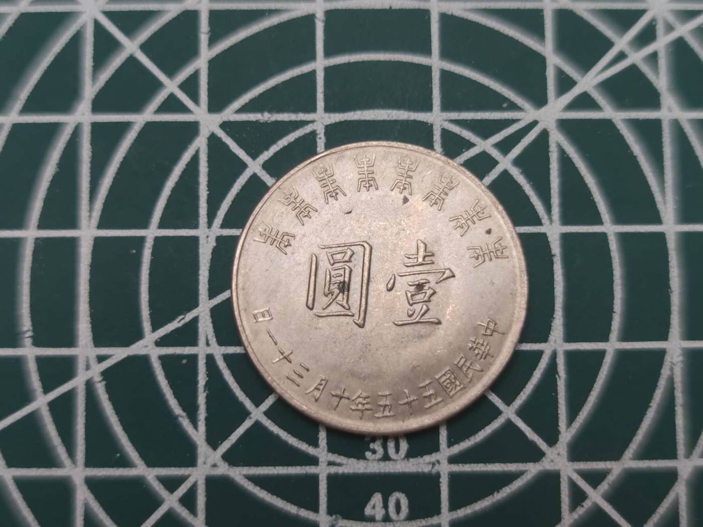 燕姐换藏第56拍 台湾1966年常凯申八十岁纪念币一元