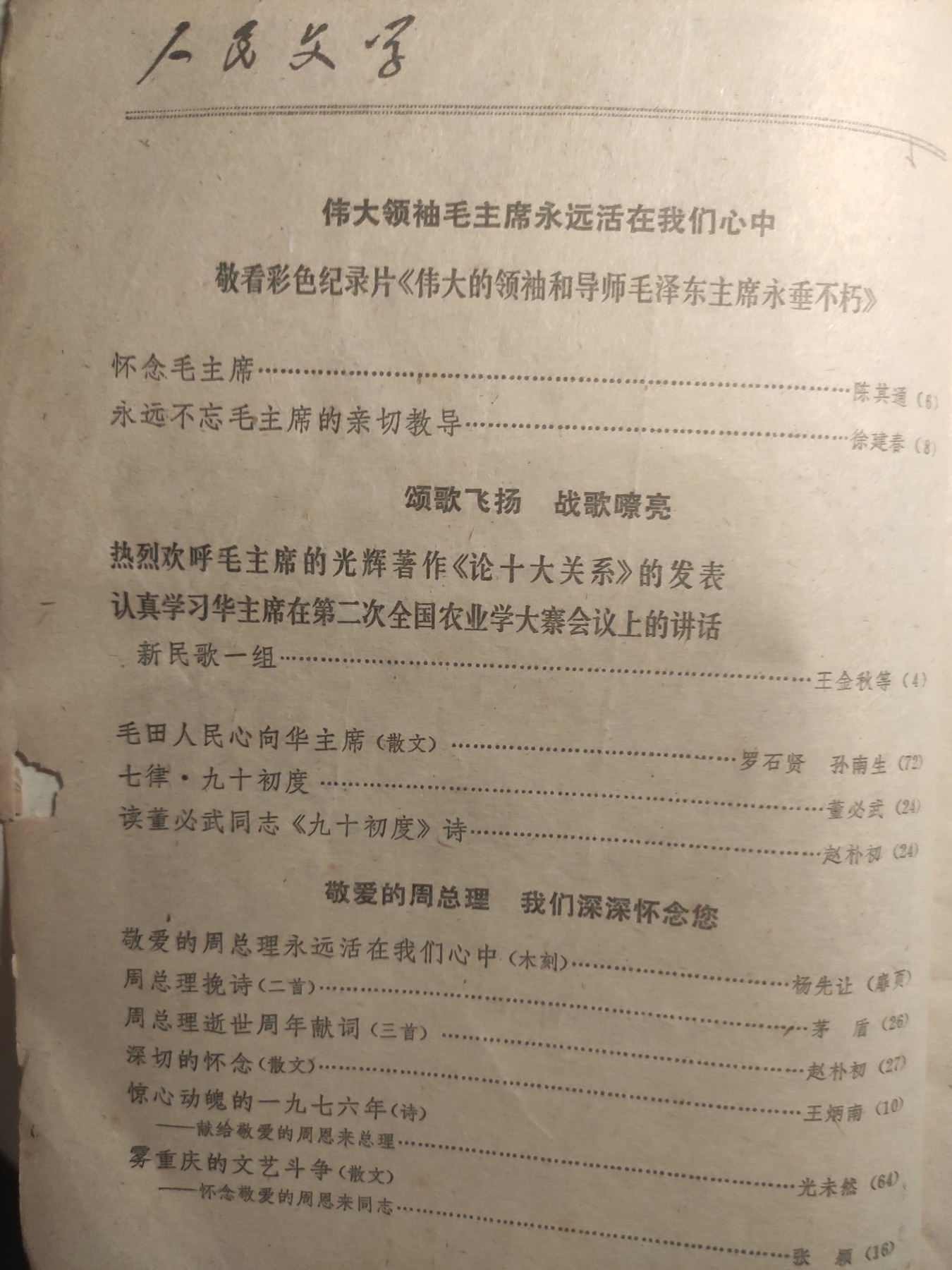 皖江书章第5次麦稀奇拍卖 人民文学，怀念周总理
