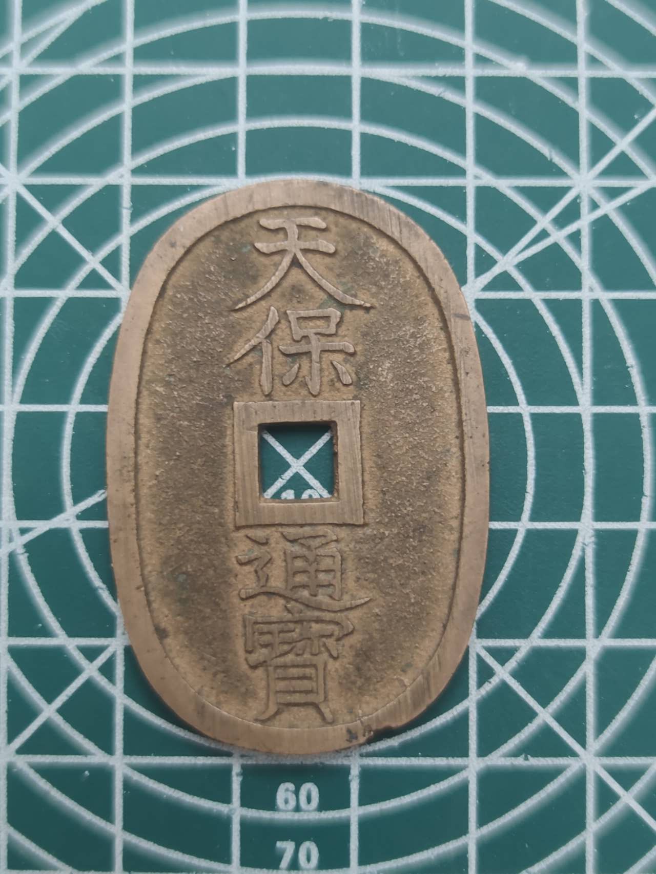 燕姐换藏第56拍 日本天保通宝当百