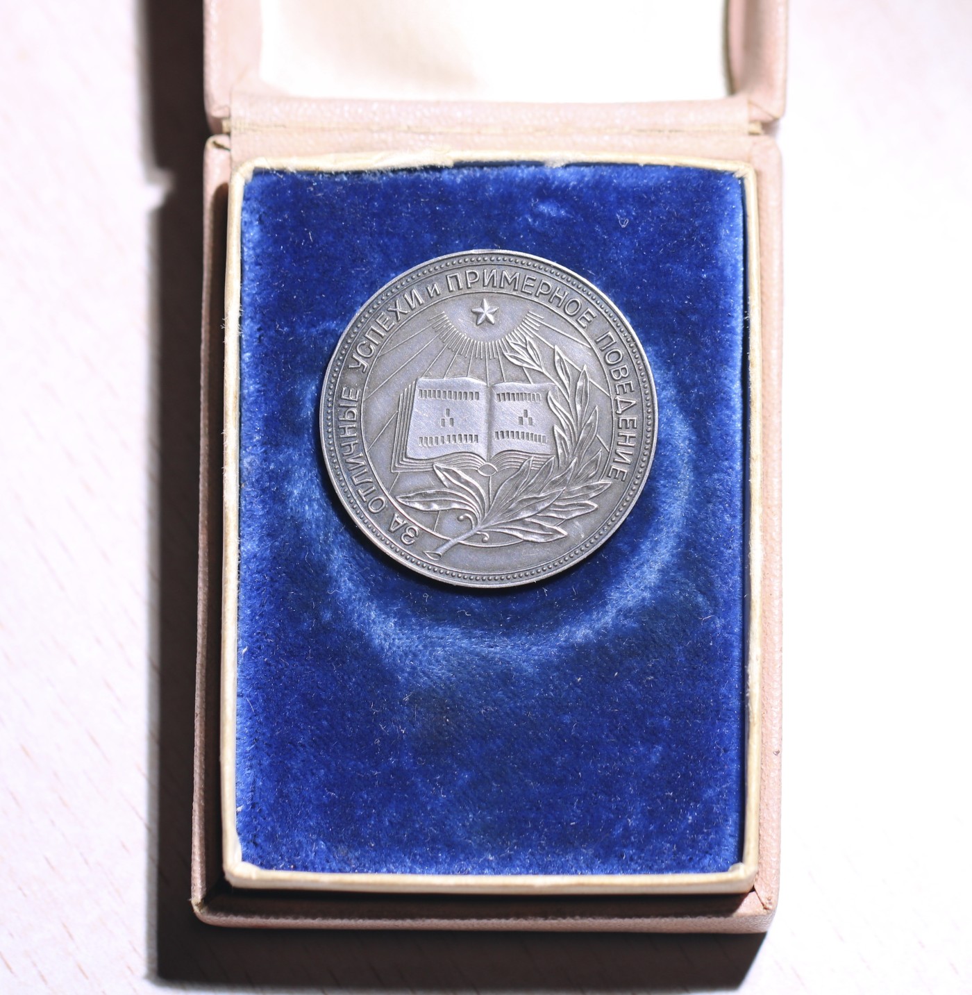 大猫徽章拍卖 第231期  苏联俄罗斯学霸奖章 银质版 原盒好品