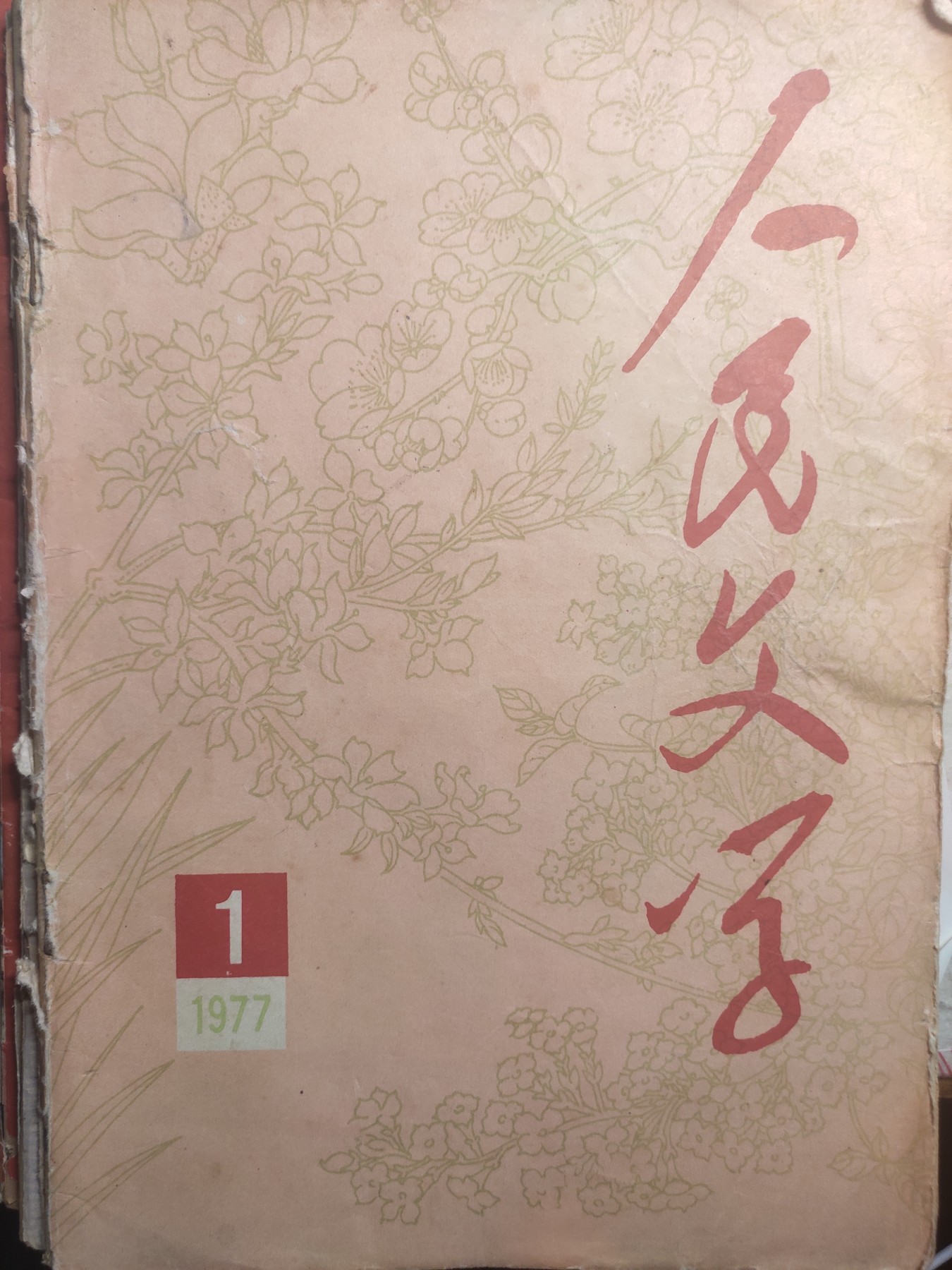 皖江书章第5次麦稀奇拍卖 人民文学，怀念周总理
