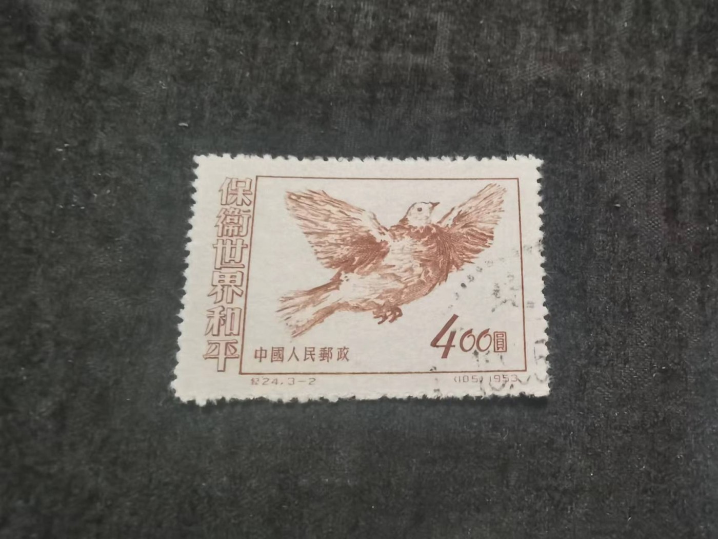 老纪特 纪24保卫世界和平全套3枚全 盖销顺戳全品