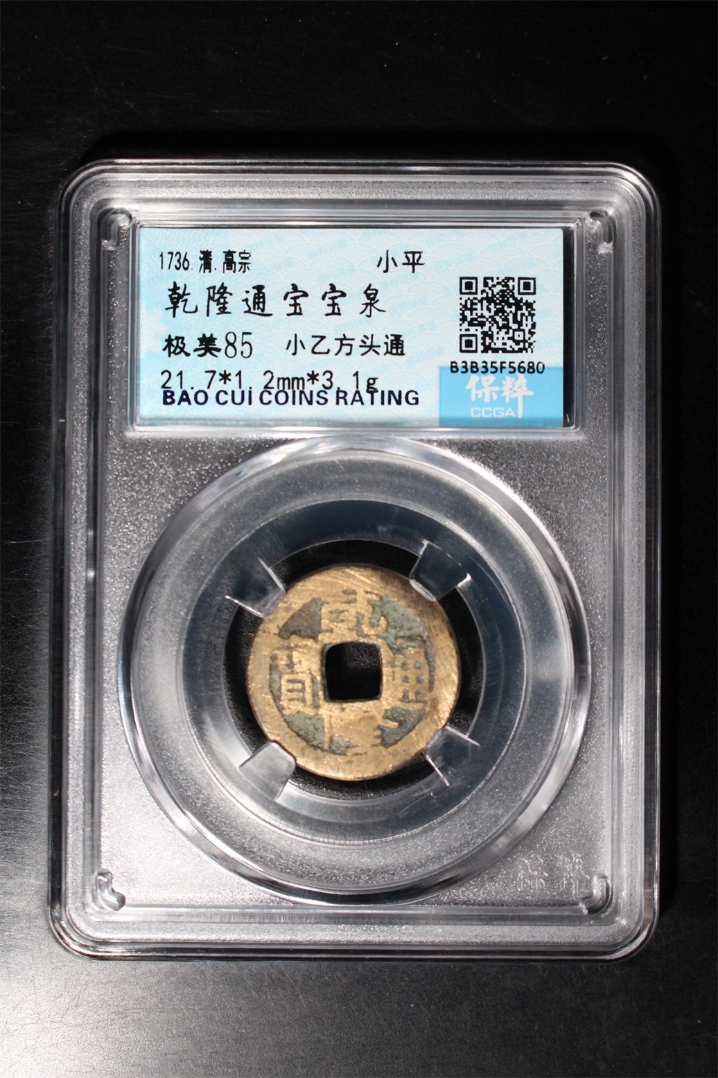 盒子币专场 乾隆通宝宝泉 极美85