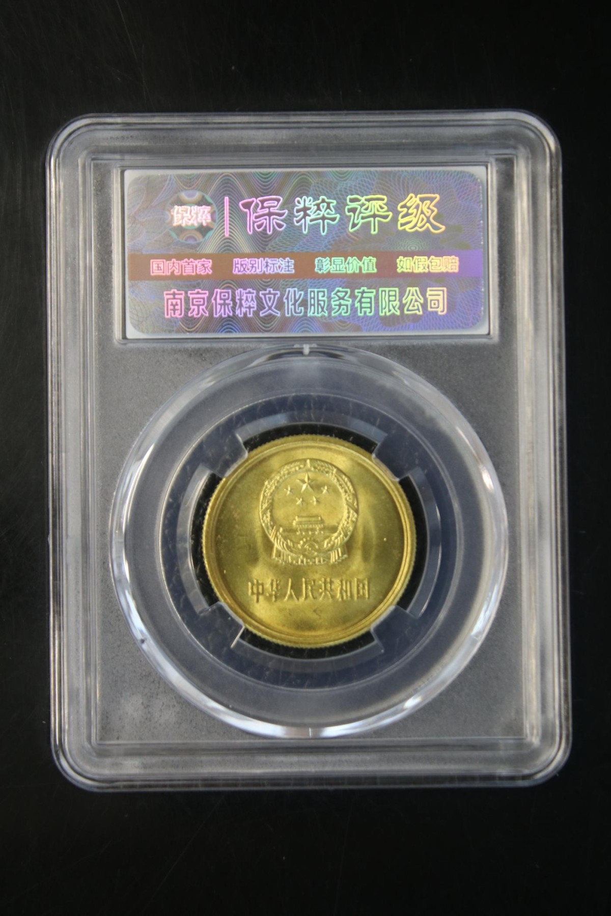 你好，9月。第010期 长城币伍角 MS68