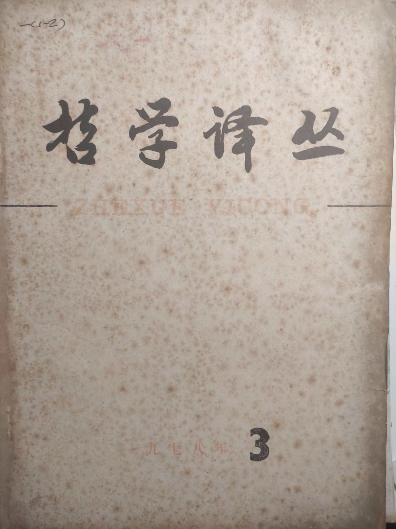 皖江书章第5次麦稀奇拍卖 哲学译从