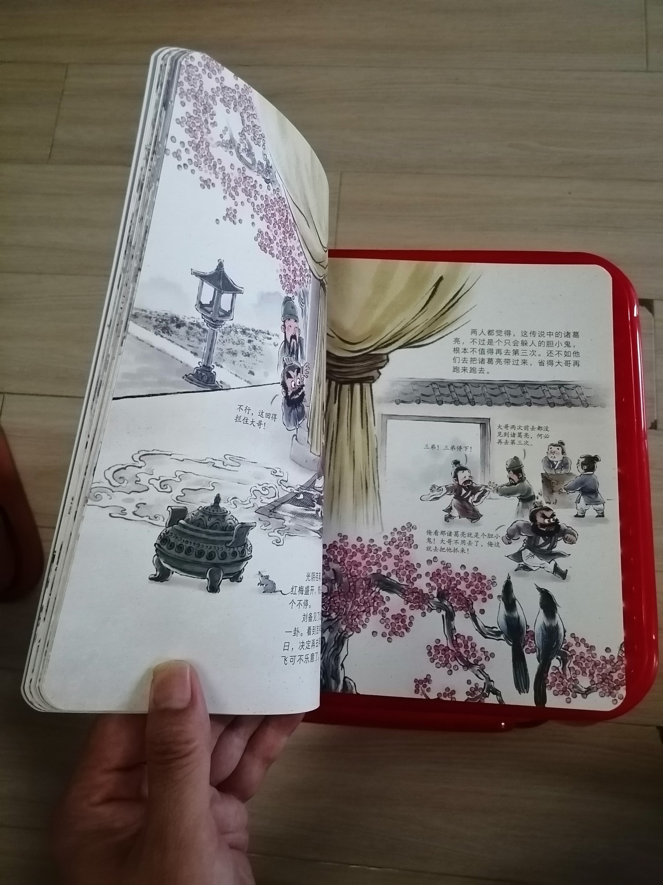三国演义绘本三顾茅庐