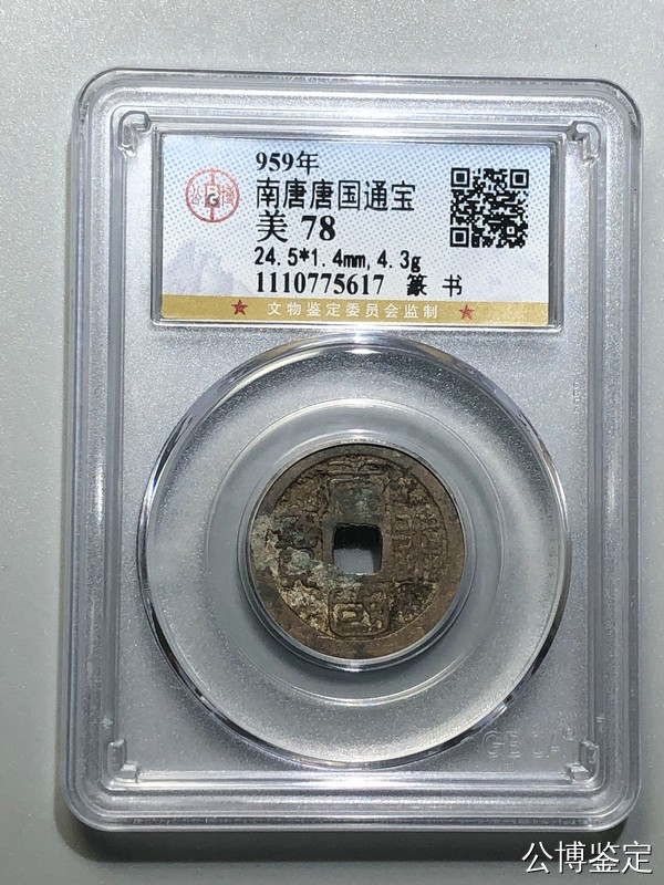 盒子币专场 南唐唐国通宝