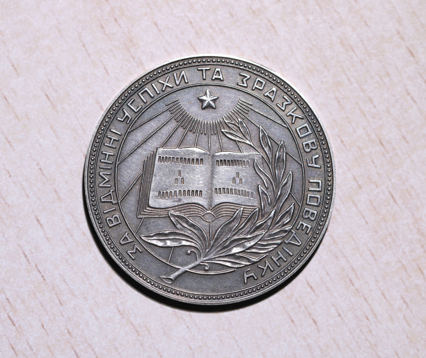 大猫徽章拍卖 第231期  苏联乌克兰学霸奖章 银质版好品