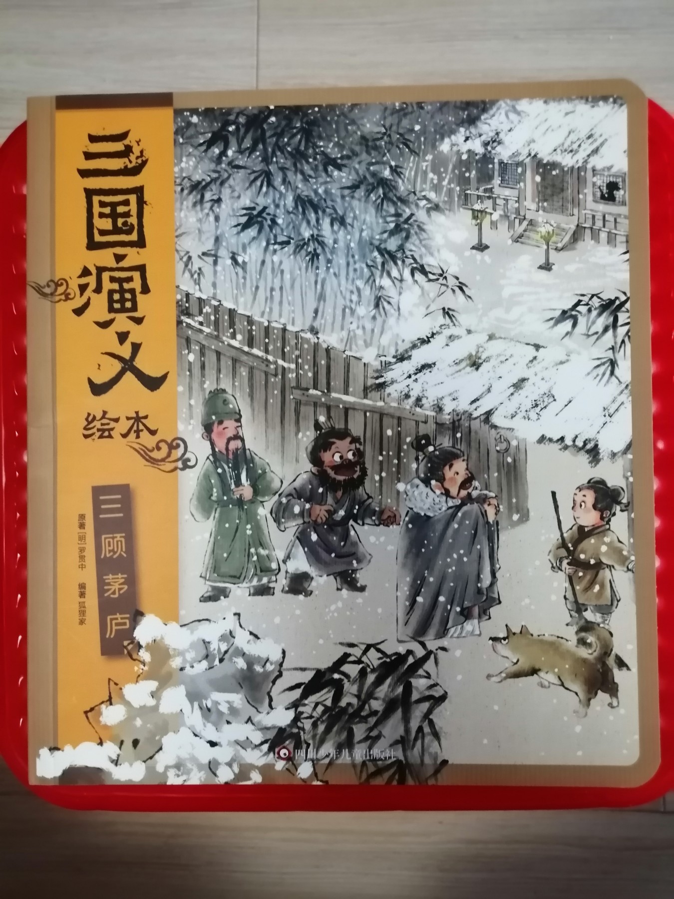 三国演义绘本三顾茅庐