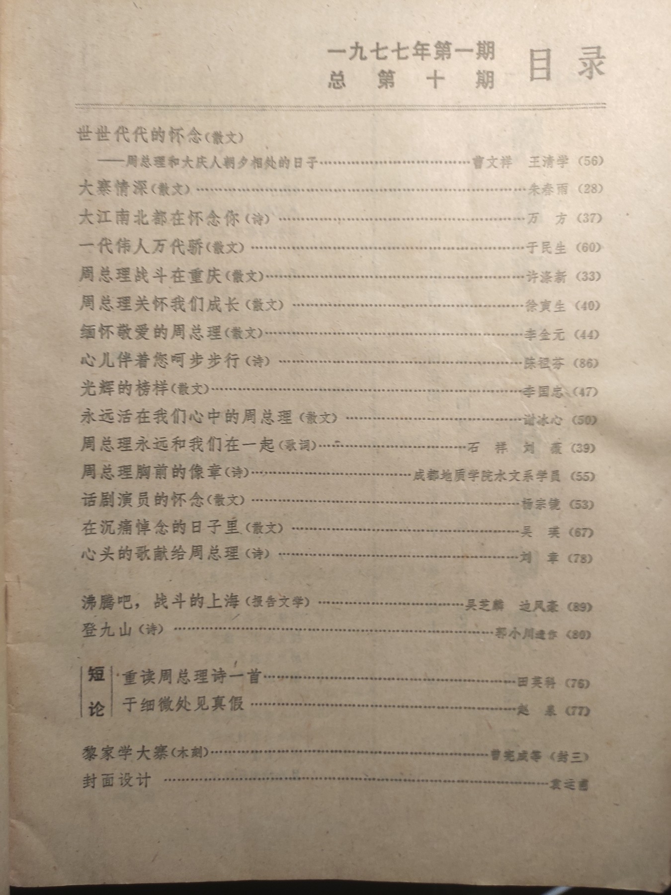 皖江书章第5次麦稀奇拍卖 人民文学，怀念周总理