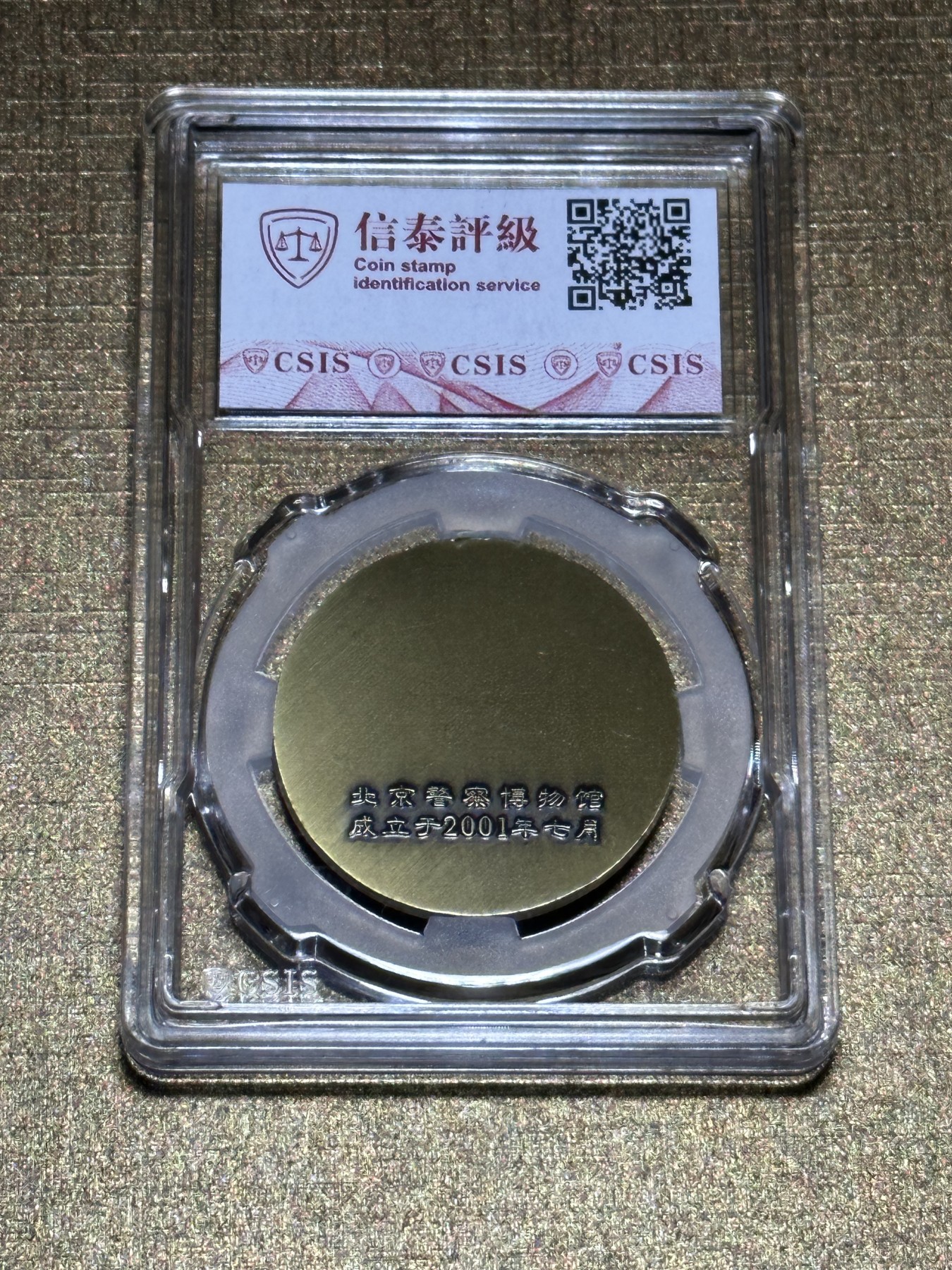 CSIS-GREAT评级精品钱币拍卖第二百零九期 2001北京警察博物馆 成立 纪念章 CSIS  