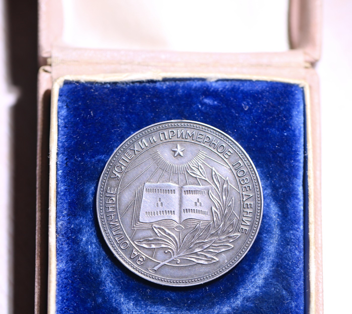 大猫徽章拍卖 第231期  苏联俄罗斯学霸奖章 银质版 原盒好品