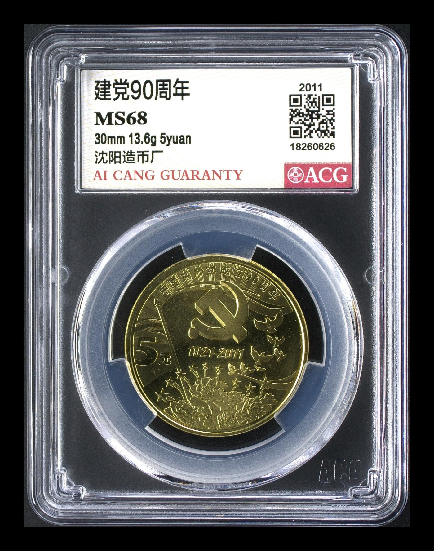 冬天里的玫瑰 建党90周年 MS68