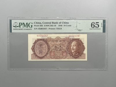 「乾奕」PMG民国纸币公博古钱币专拍第六十八期，全场包邮 - 出民国35年1946年中央银行德纳罗壹角，美国PMG65E