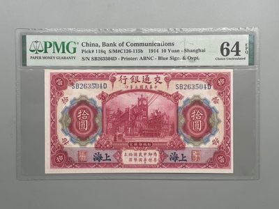 「乾奕」PMG民国纸币公博古钱币专拍第六十八期，全场包邮 - 出民国3年1914年交通银行拾圆，美国PMG64E