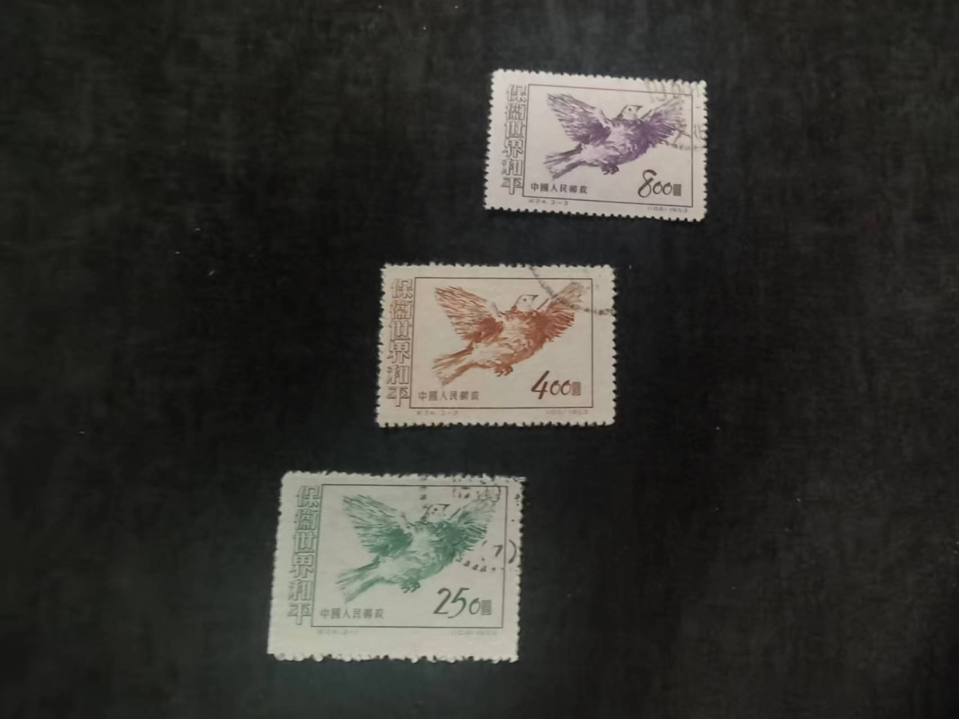 老纪特 纪24保卫世界和平全套3枚全 盖销顺戳全品