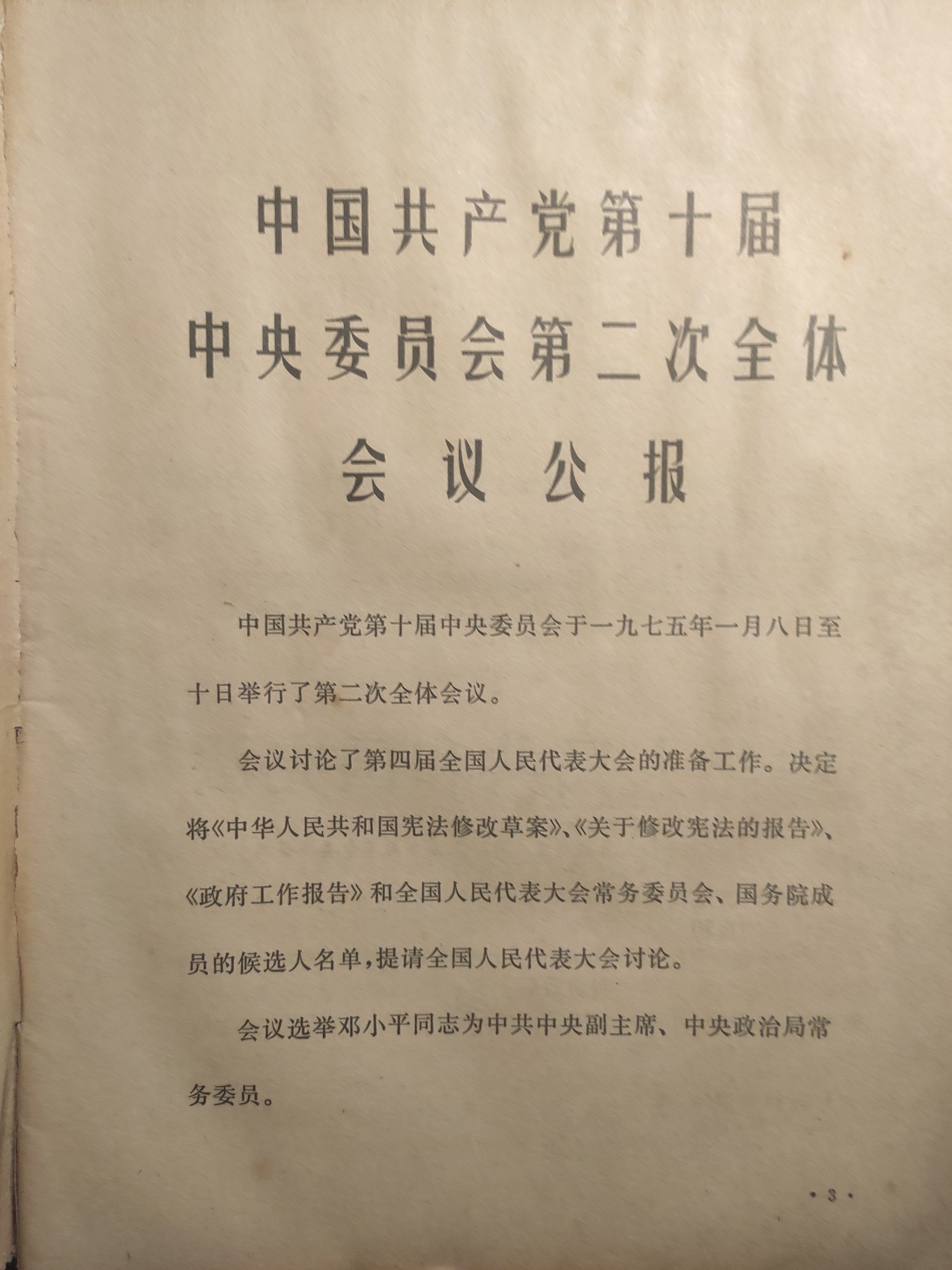 皖江书章第5次麦稀奇拍卖 学习与批判，十届委员会二次会议公告