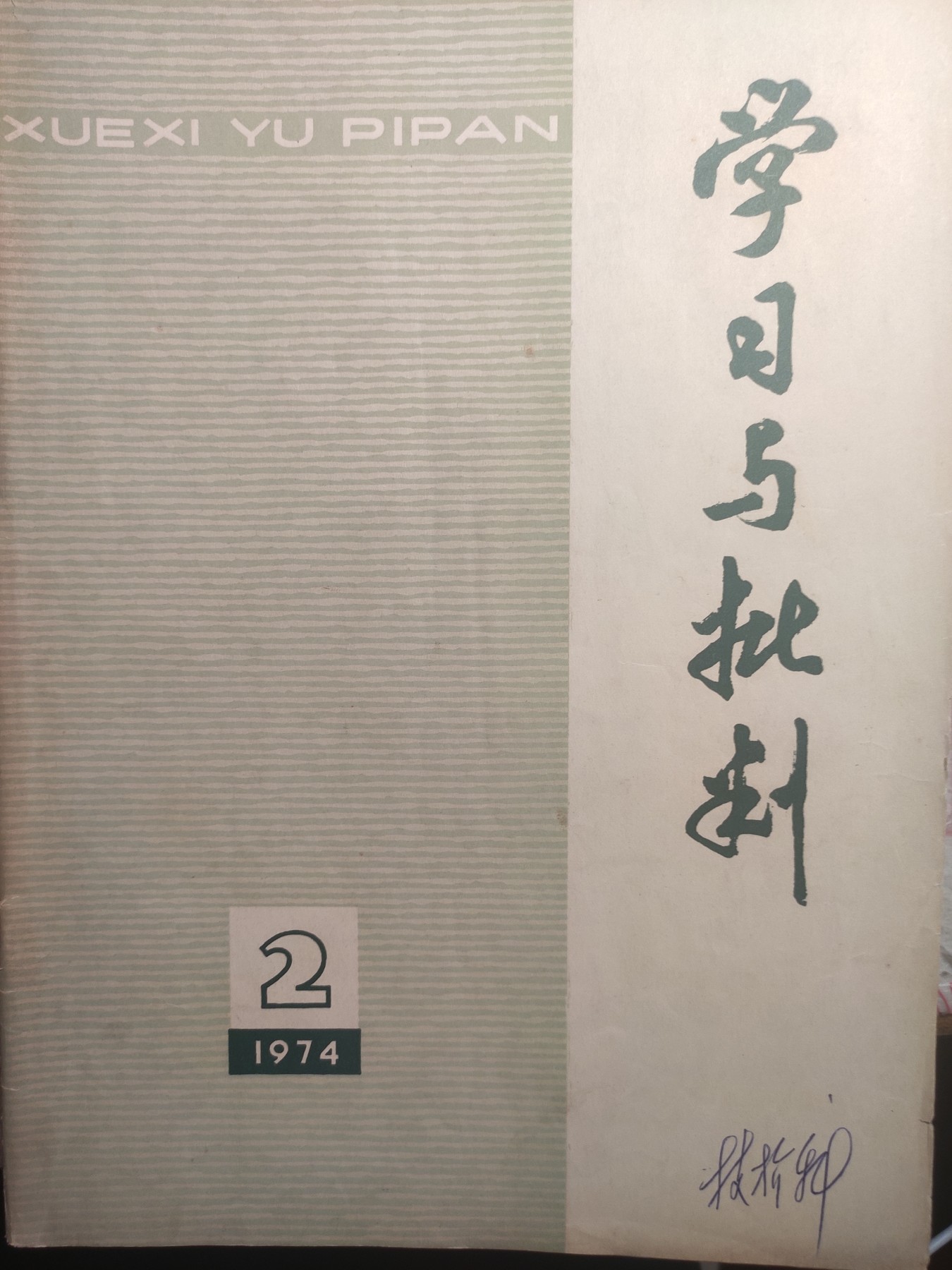皖江书章第5次麦稀奇拍卖 学习与批判，批空老二