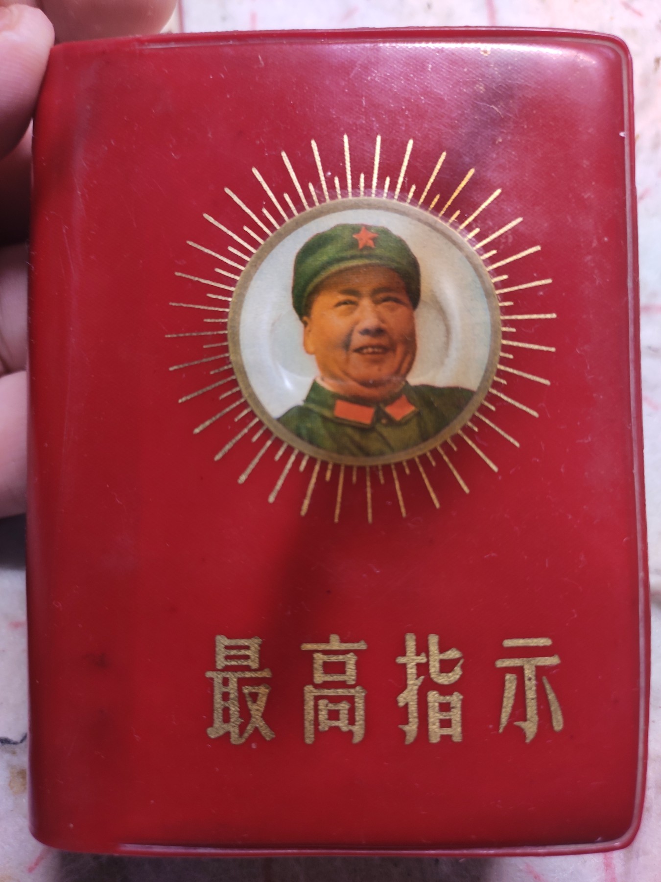 皖江书章第5次麦稀奇拍卖 最高指示，四合一