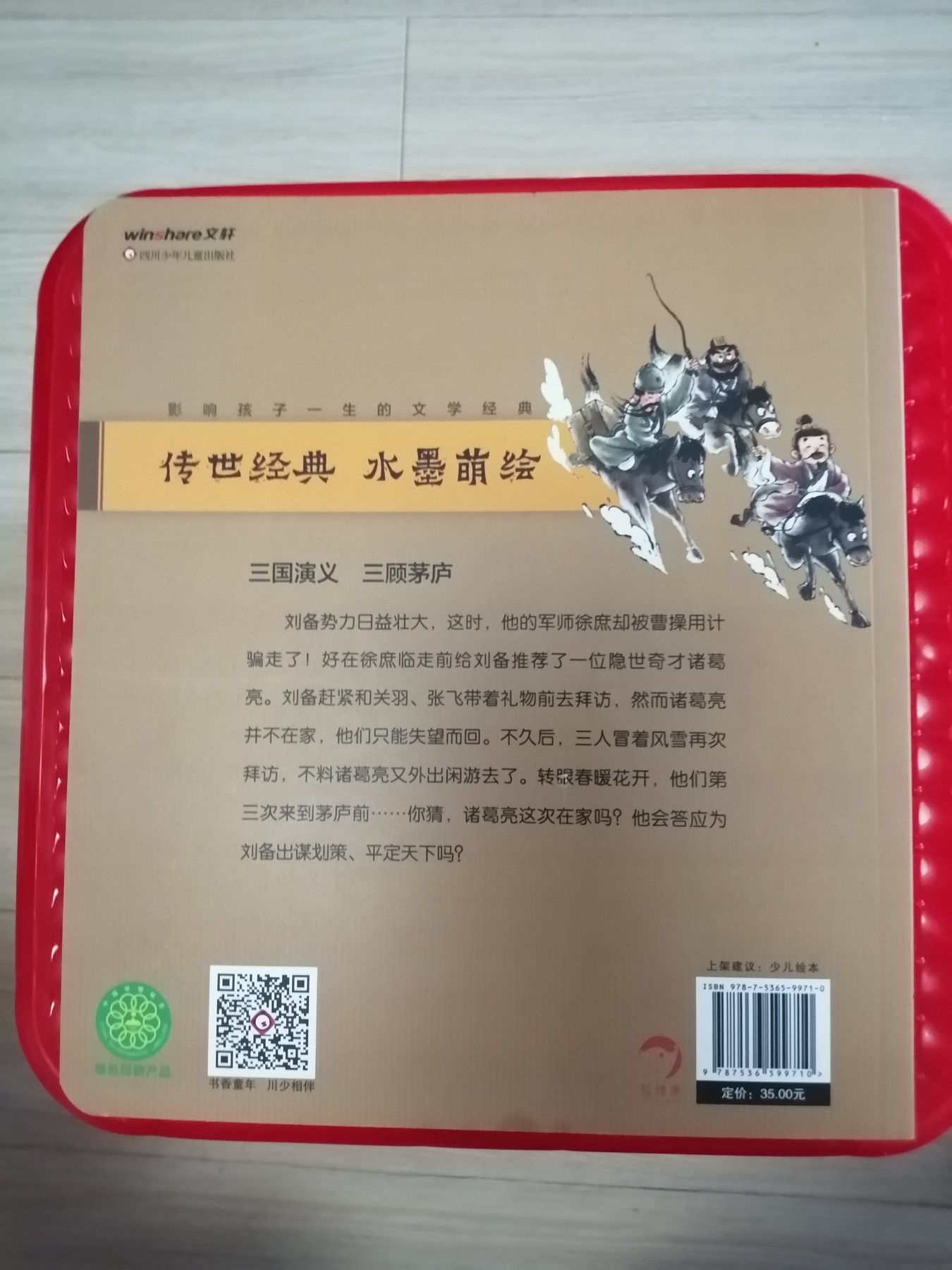 三国演义绘本三顾茅庐