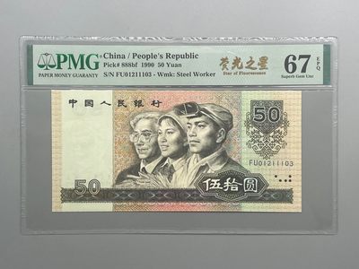 「乾奕」PMG民国纸币公博古钱币专拍第五十六期，全场包邮 - 全新9050五十元荧光之星一枚，PMG评级67分，号码全程无47