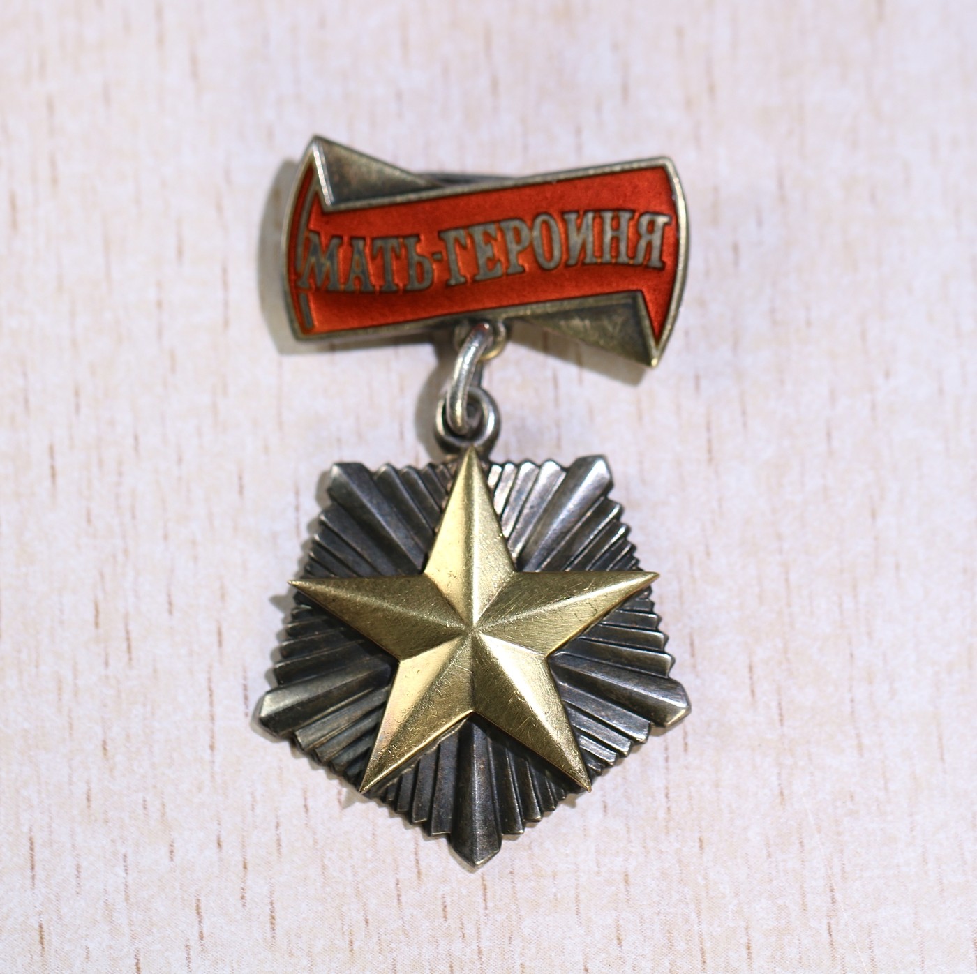 大猫徽章拍卖 第231期  苏联英雄母亲奖章 